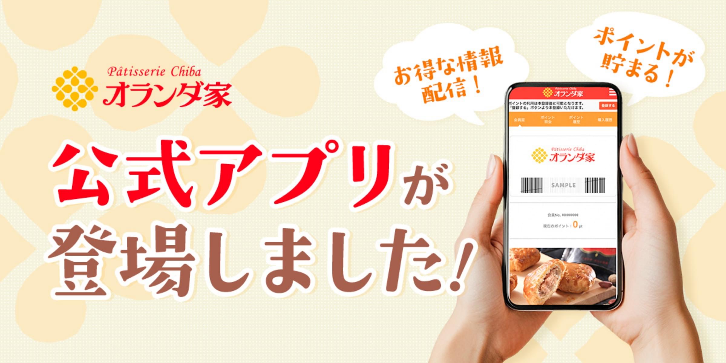 オランダ家 公式アプリが登場しました！