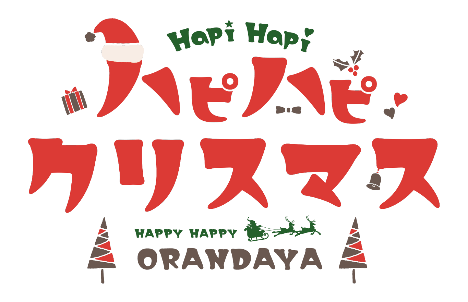 ハピハピクリスマス