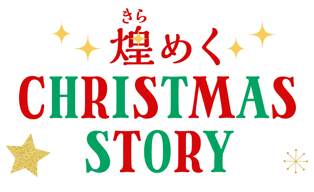 煌めくCHRISTMAS STORY