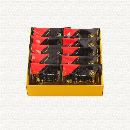 楽花生パイ10個入