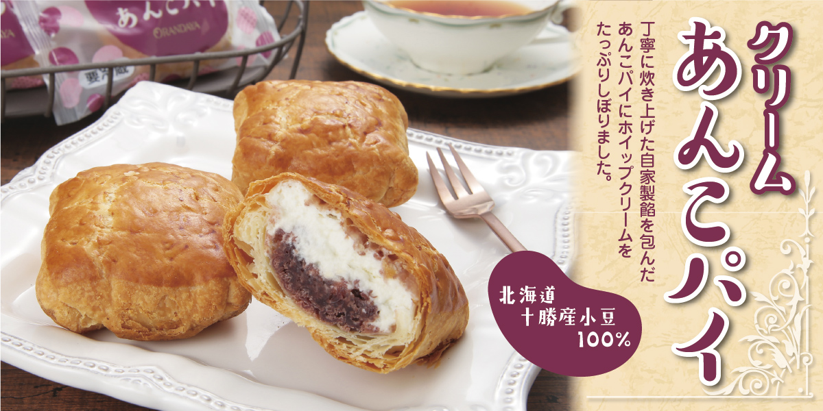 クリームあんこパイ