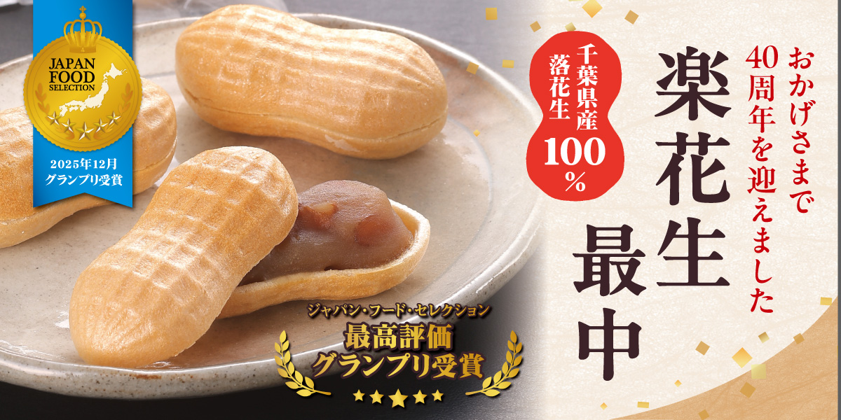 楽花生最中
